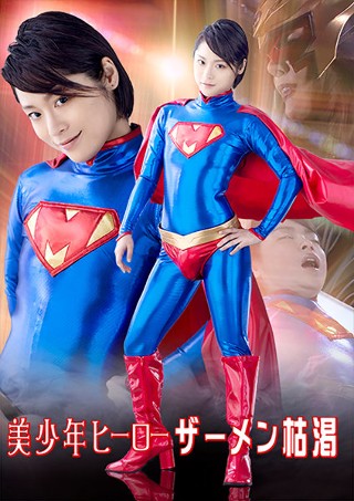 [天希ユリナ]Beautiful boy hero semen ...