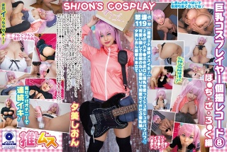 [夕美しおん]巨乳Cosplayer个人拍摄记录8 Bo●Chiza Ro...