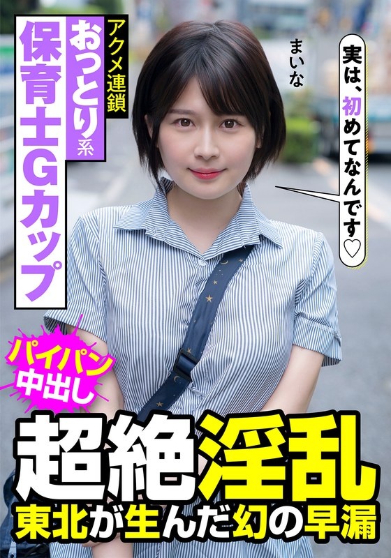 A gentle, G-cup nursery school teacher, super lewd, the phantom premature ejaculation born in Tohoku, the chain of orgasms, Maina Yuri Maina