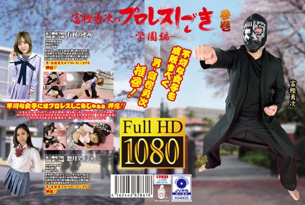 Yuji Togashi's Professional Wrestling Training - School Edition - Volume 3