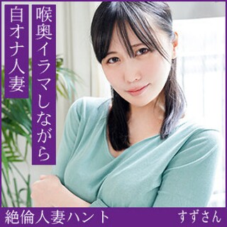 [素人]すずさん - 素人アダルト動画