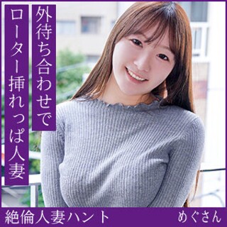[素人]めぐさん - 素人アダルト動画