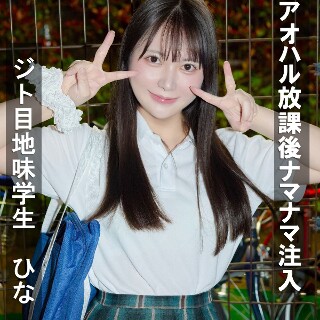 [素人]ひなちゃん - 素人アダルト動画