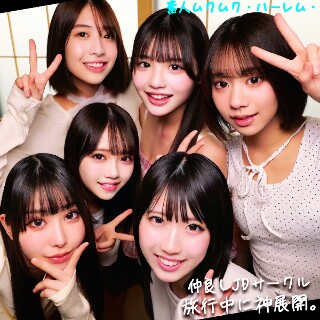 [素人]める＆いと＆めあ＆ひなた＆みあ＆はる - 素人アダルト動画