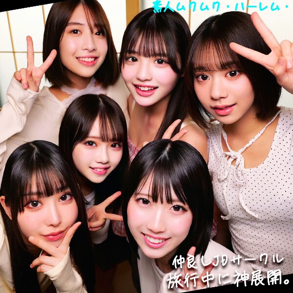 める&いと&めあ&ひなた&みあ&はる - 素人アダルト動画