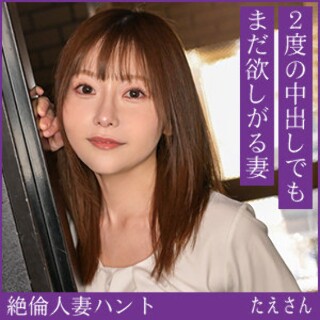 [素人]たえさん - 素人アダルト動画