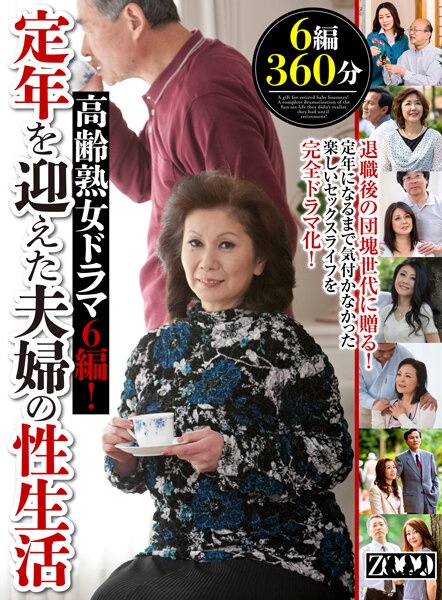 6 Elderly Mature Women Drama! Sex life of a married couple who reached retirement age
